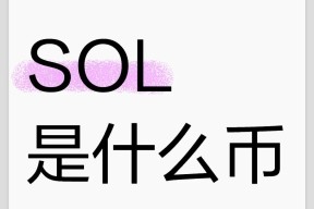 SOL遭遇大幅下滑超15.24%，投资者恐慌性抛售-kaiyun