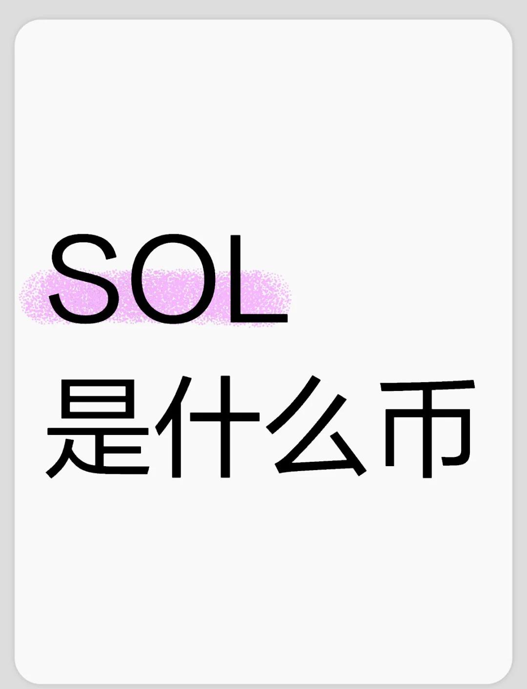 SOL遭遇大幅下滑超15.24%，投资者恐慌性抛售